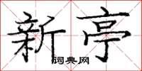 庞中华新亭楷书怎么写