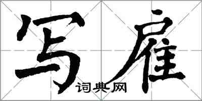 翁闿运写雇楷书怎么写