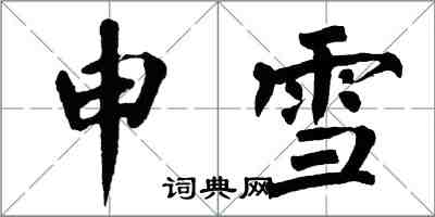 翁闿运申雪楷书怎么写
