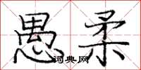 庞中华愚柔楷书怎么写