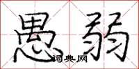 庞中华愚弱楷书怎么写