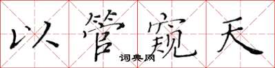 黄华生以管窥天楷书怎么写