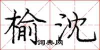 庞中华榆沈楷书怎么写