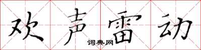 黄华生欢声雷动楷书怎么写