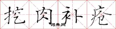 黄华生挖肉补疮楷书怎么写