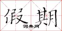 黄华生假期楷书怎么写