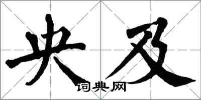 翁闿运央及楷书怎么写