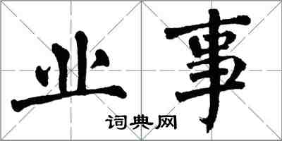 翁闿运业事楷书怎么写