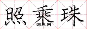 庞中华照乘珠楷书怎么写