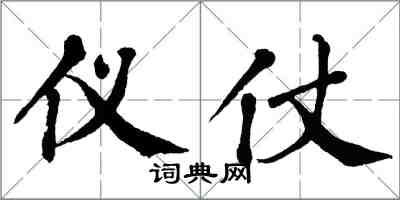 翁闿运仪仗楷书怎么写