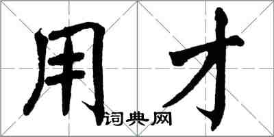 翁闿运用才楷书怎么写