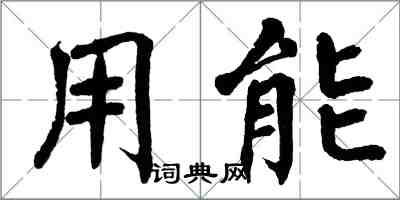 翁闿运用能楷书怎么写