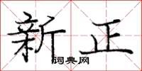 庞中华新正楷书怎么写
