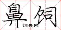 庞中华鼻饲楷书怎么写