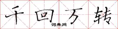 黄华生千回万转楷书怎么写