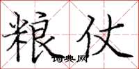 庞中华粮仗楷书怎么写