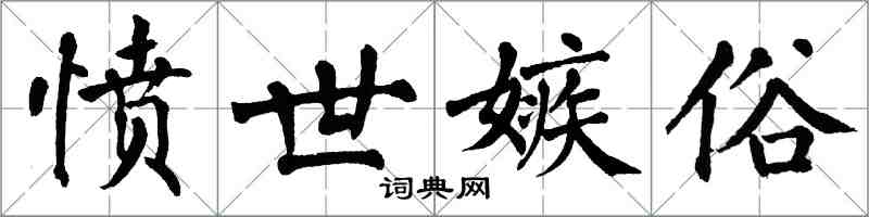 翁闿运愤世嫉俗楷书怎么写