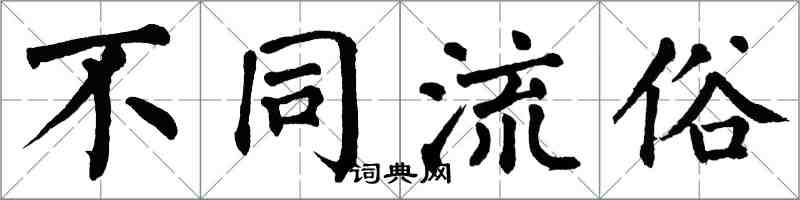 翁闿运不同流俗楷书怎么写