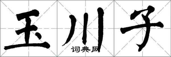 翁闿运玉川子楷书怎么写
