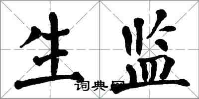 翁闿运生监楷书怎么写
