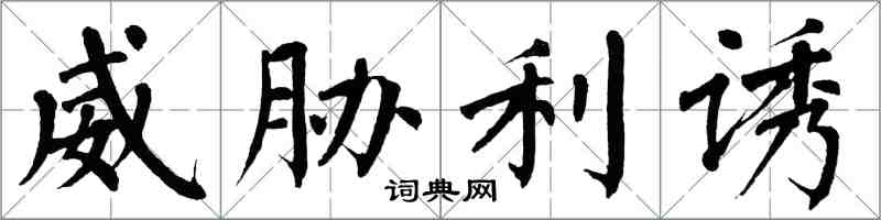翁闿运威胁利诱楷书怎么写