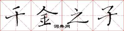 黄华生千金之子楷书怎么写