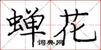 庞中华蝉花楷书怎么写