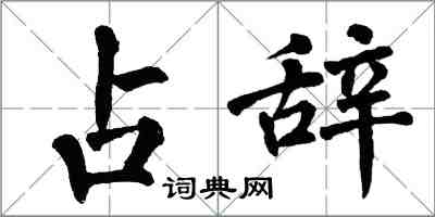 翁闿运占辞楷书怎么写