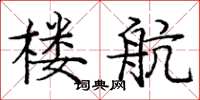 庞中华楼航楷书怎么写