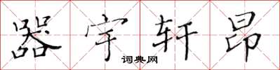 黄华生器宇轩昂楷书怎么写