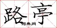 庞中华路亭楷书怎么写