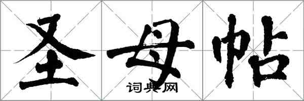 翁闿运圣母帖楷书怎么写