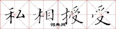 黄华生私相授受楷书怎么写