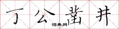 黄华生丁公凿井楷书怎么写