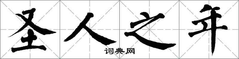 翁闿运圣人之年楷书怎么写