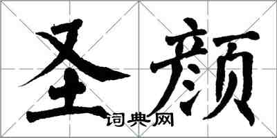 翁闿运圣颜楷书怎么写