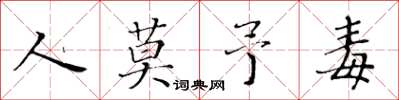 黄华生人莫予毒楷书怎么写