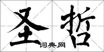 翁闿运圣哲楷书怎么写