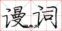 庞中华谩词楷书怎么写