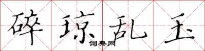 黄华生碎琼乱玉楷书怎么写