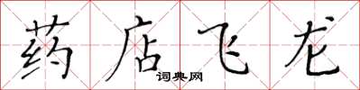 黄华生药店飞龙楷书怎么写