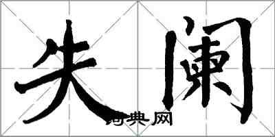 翁闿运失阑楷书怎么写