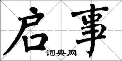 翁闿运启事楷书怎么写