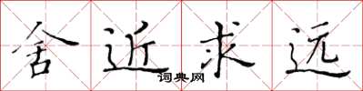 黄华生舍近求远楷书怎么写