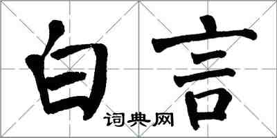 翁闿运白言楷书怎么写