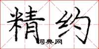 庞中华精约楷书怎么写