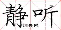 庞中华静听楷书怎么写