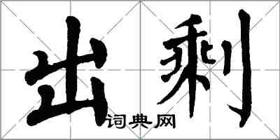 翁闿运出剩楷书怎么写