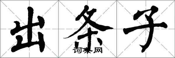 翁闿运出条子楷书怎么写