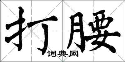 翁闿运打腰楷书怎么写